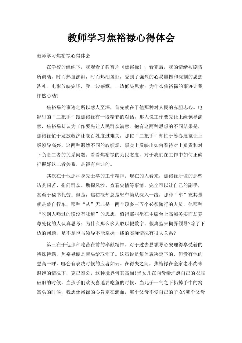 教师学习焦裕禄心得体会