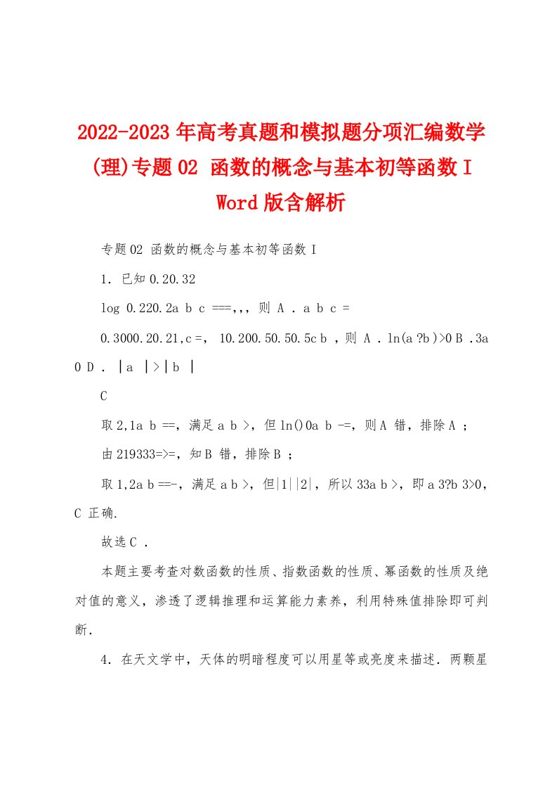 2022-2023年高考真题和模拟题分项汇编数学(理)专题02