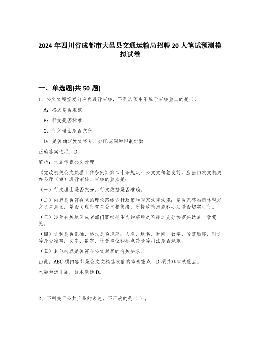 2024年四川省成都市大邑县交通运输局招聘20人笔试预测模拟试卷-14