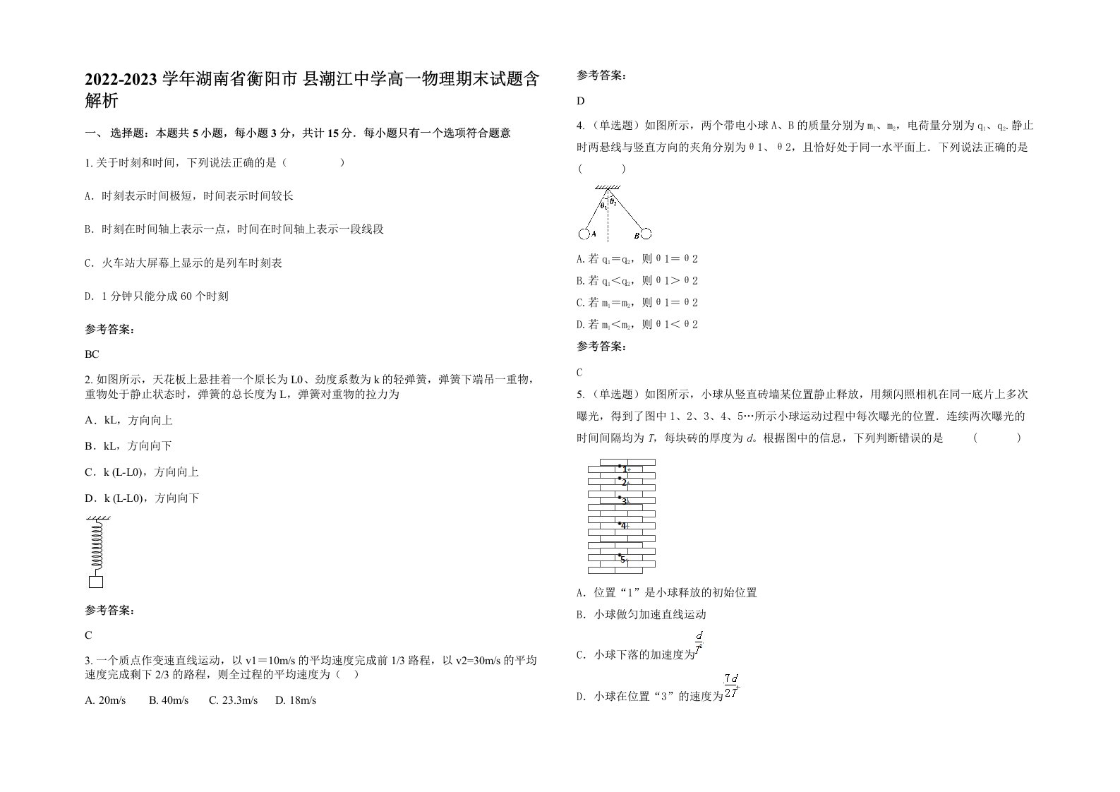 2022-2023学年湖南省衡阳市县潮江中学高一物理期末试题含解析