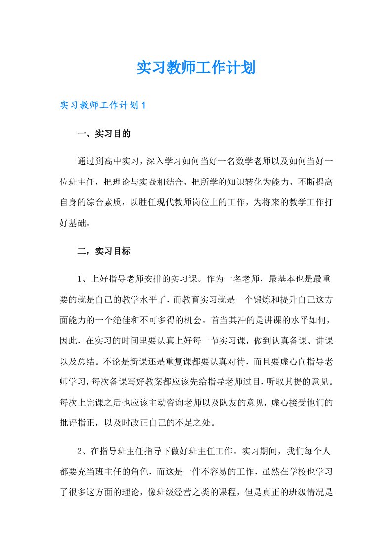 实习教师工作计划