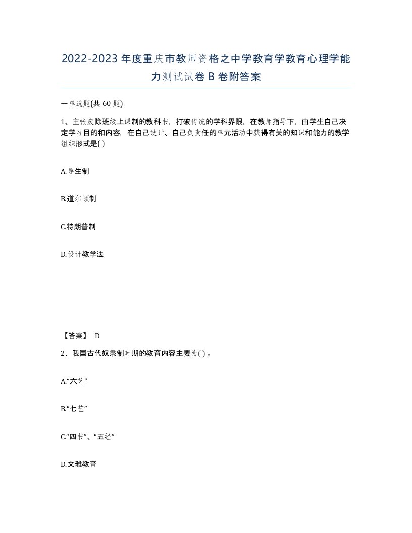 2022-2023年度重庆市教师资格之中学教育学教育心理学能力测试试卷B卷附答案