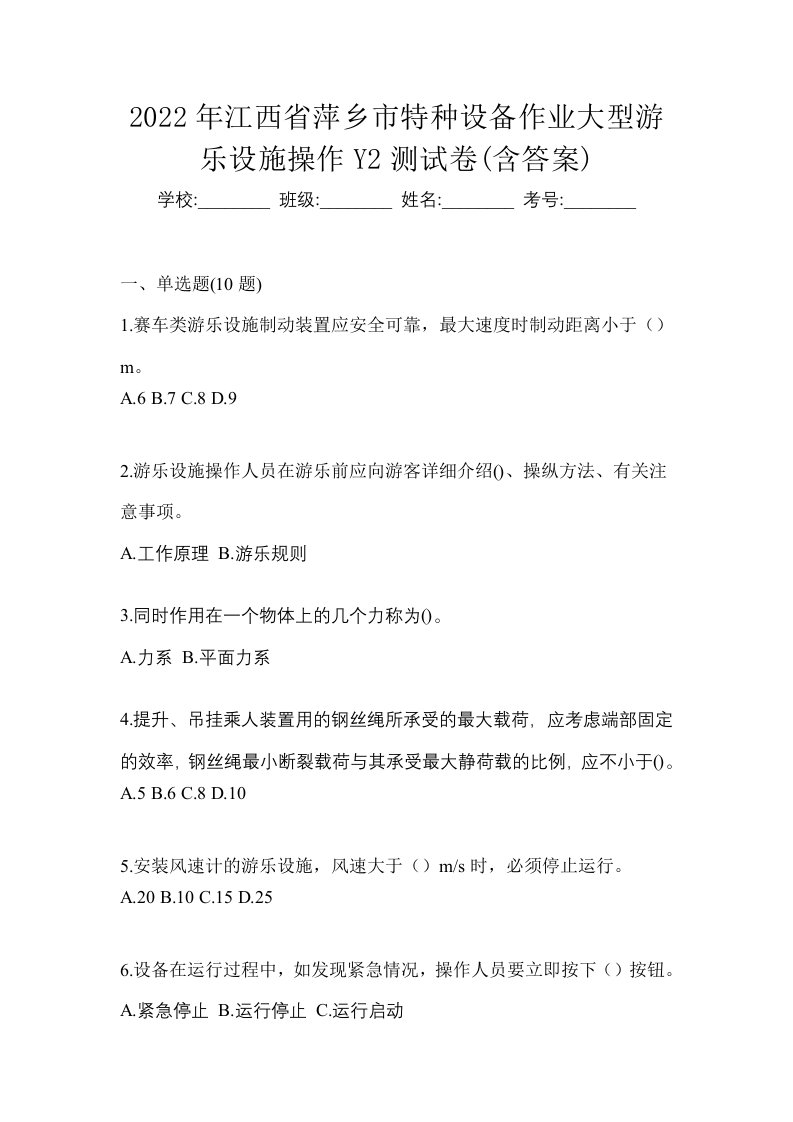 2022年江西省萍乡市特种设备作业大型游乐设施操作Y2测试卷含答案