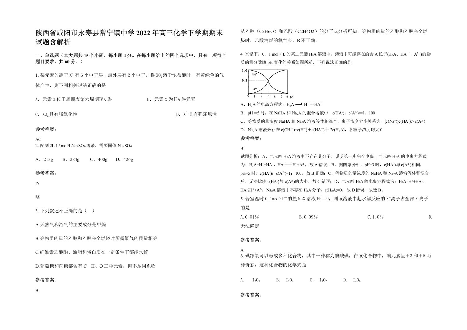 陕西省咸阳市永寿县常宁镇中学2022年高三化学下学期期末试题含解析