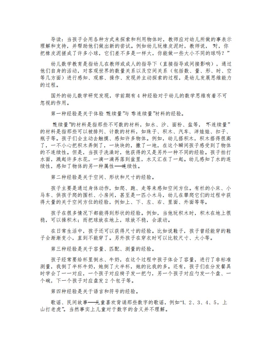 为幼儿的数学学习做好经验准备