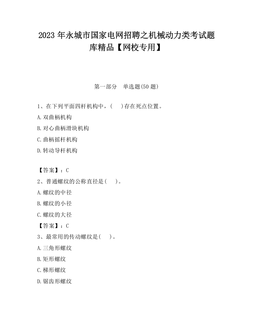 2023年永城市国家电网招聘之机械动力类考试题库精品【网校专用】