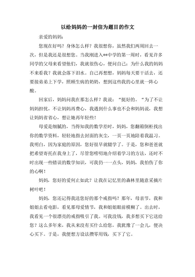 以给妈妈的一封信为题目的作文