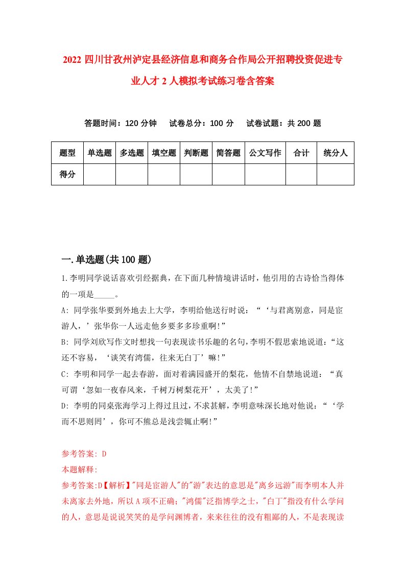 2022四川甘孜州泸定县经济信息和商务合作局公开招聘投资促进专业人才2人模拟考试练习卷含答案8