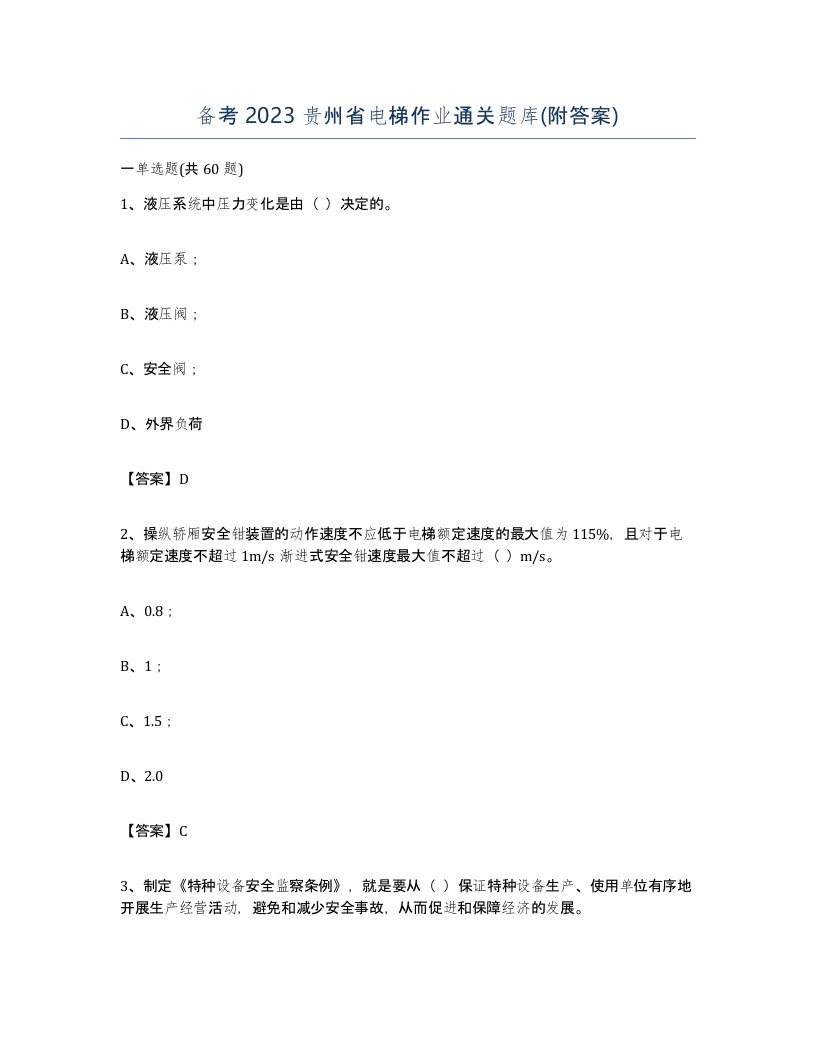 备考2023贵州省电梯作业通关题库附答案