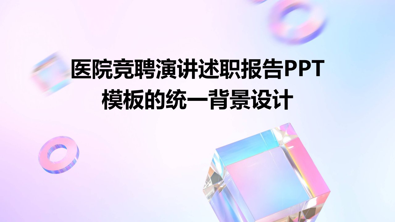 医院竞聘演讲述职报告PPT模板的统一背景设计