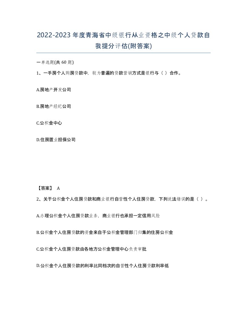 2022-2023年度青海省中级银行从业资格之中级个人贷款自我提分评估附答案