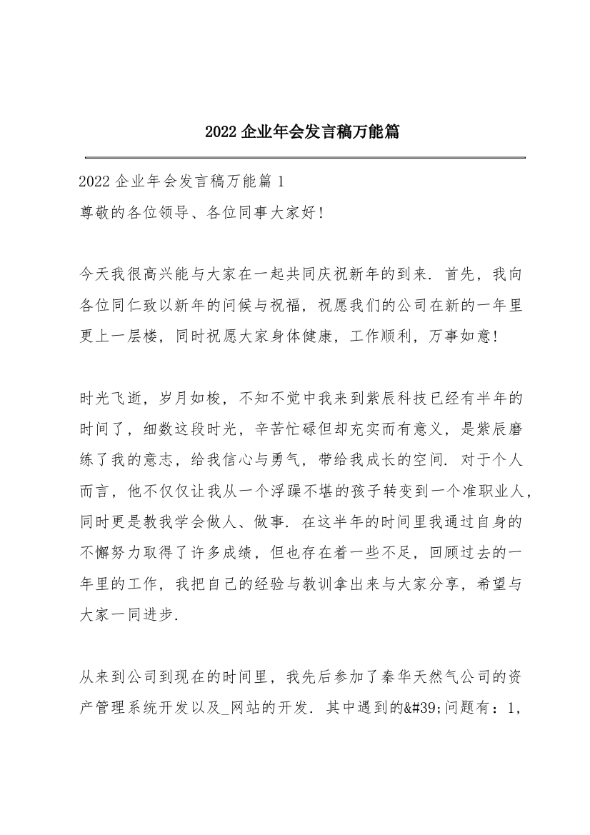 2022企业年会发言稿万能篇