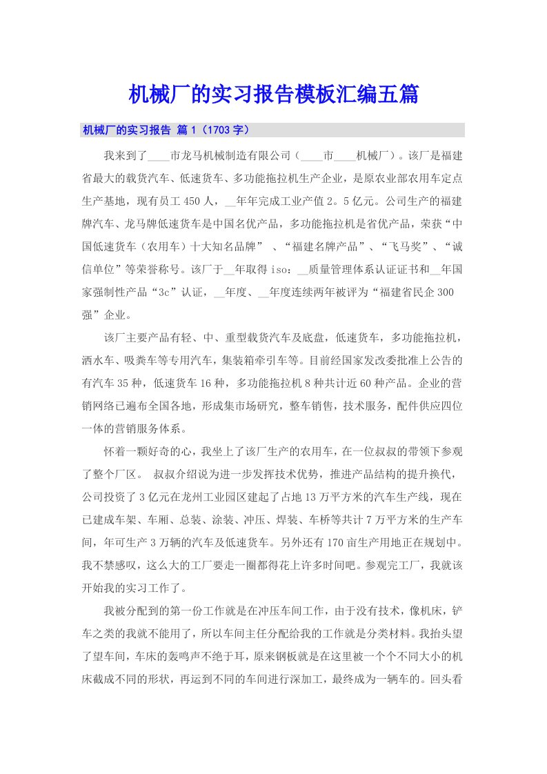 机械厂的实习报告模板汇编五篇