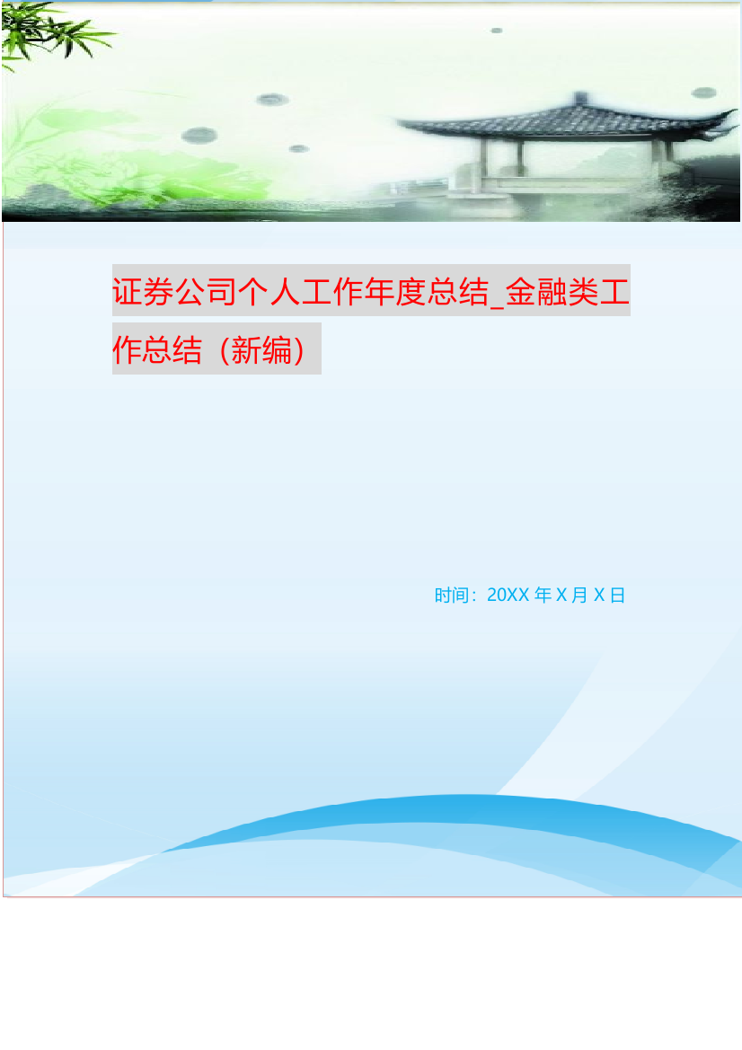 证券公司个人工作年度总结-金融类工作总结新编