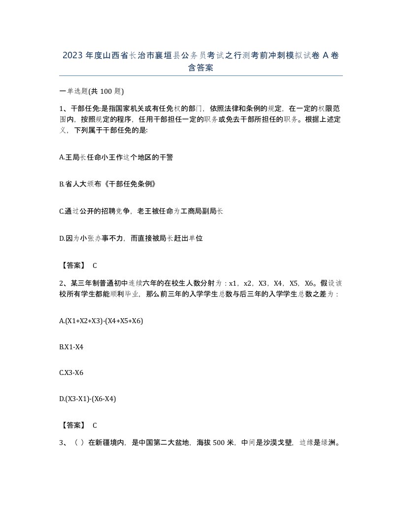 2023年度山西省长治市襄垣县公务员考试之行测考前冲刺模拟试卷A卷含答案