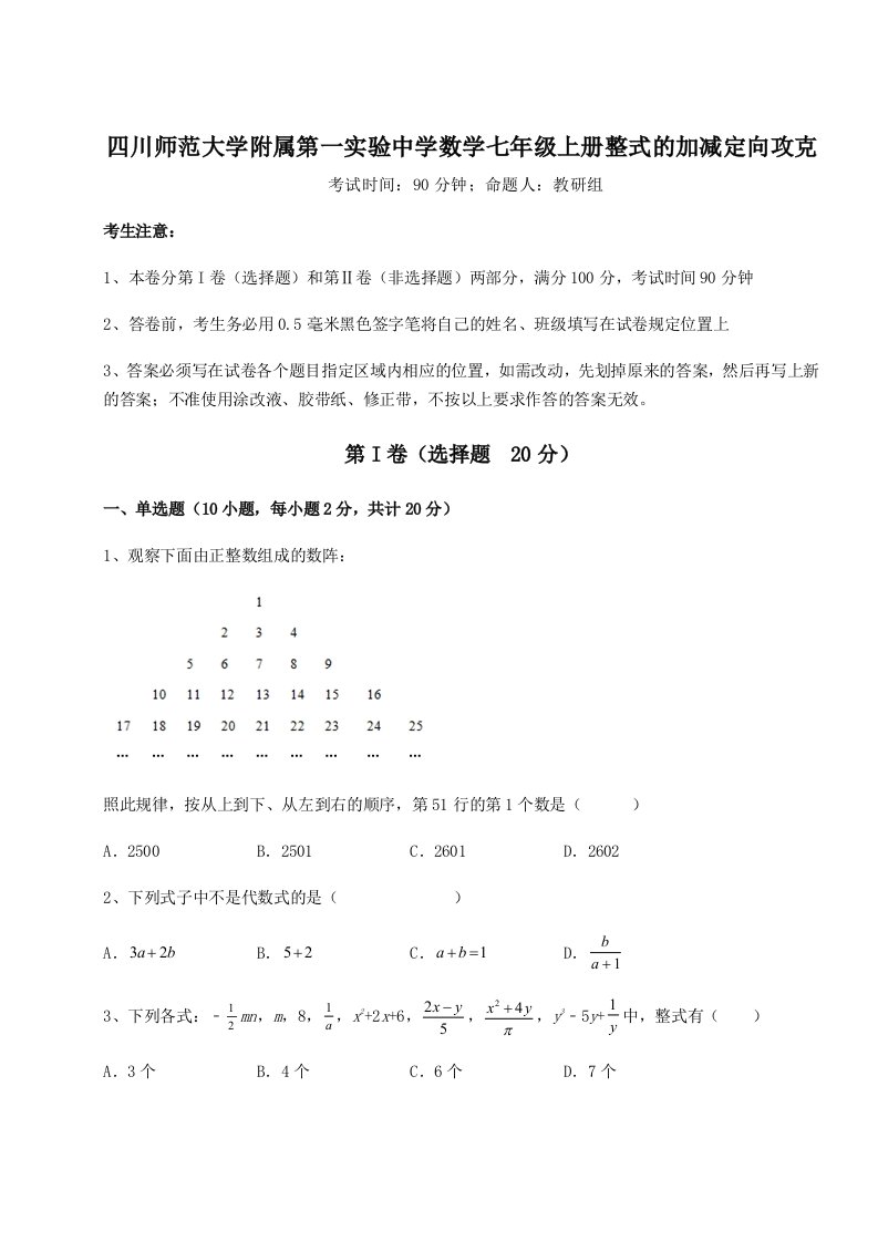 考点解析四川师范大学附属第一实验中学数学七年级上册整式的加减定向攻克试卷（含答案详解版）