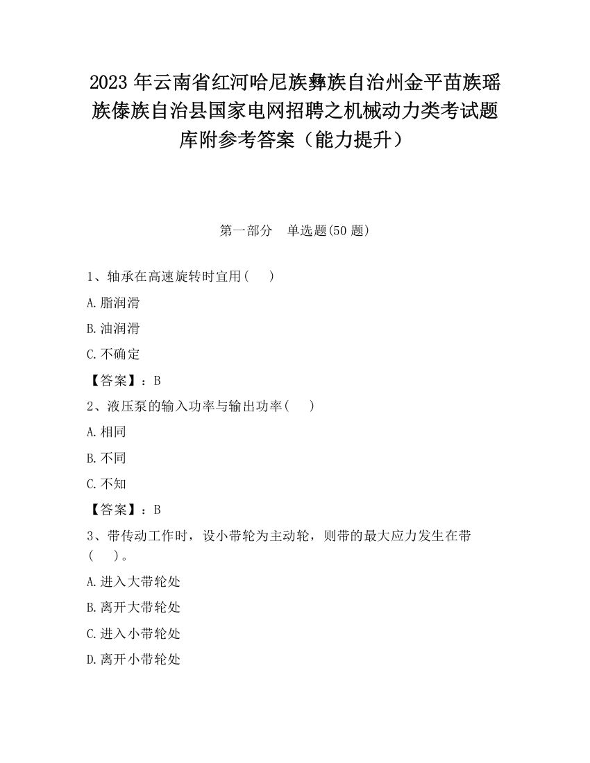 2023年云南省红河哈尼族彝族自治州金平苗族瑶族傣族自治县国家电网招聘之机械动力类考试题库附参考答案（能力提升）