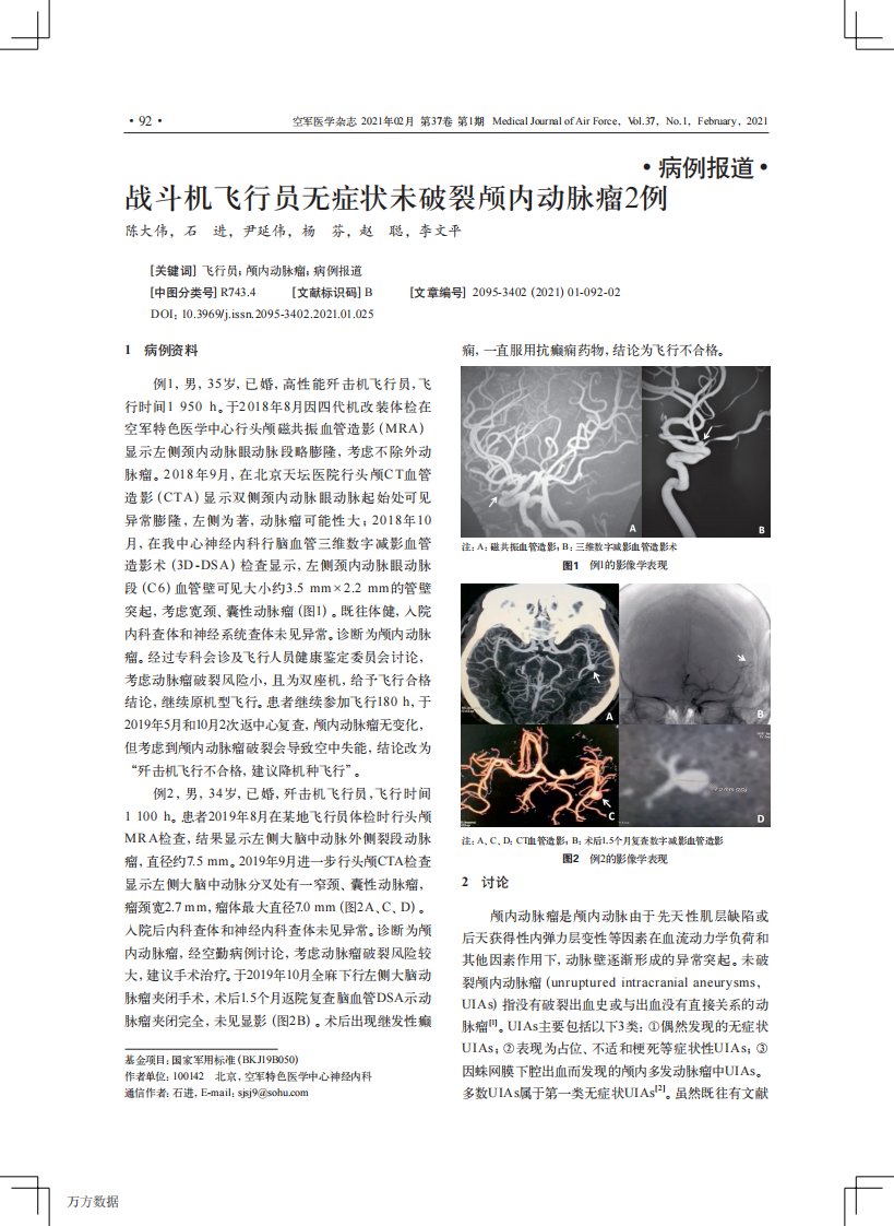 战斗机飞行员无症状未破裂颅内动脉瘤2例