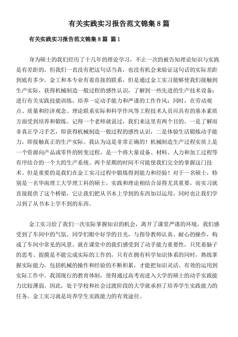 有关实践实习报告范文锦集8篇