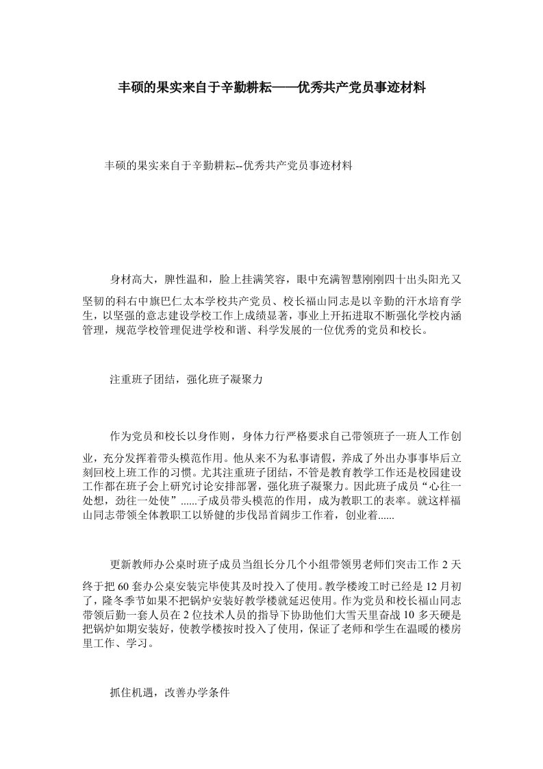 丰硕的果实来自于辛勤耕耘——优秀共产员事迹材料