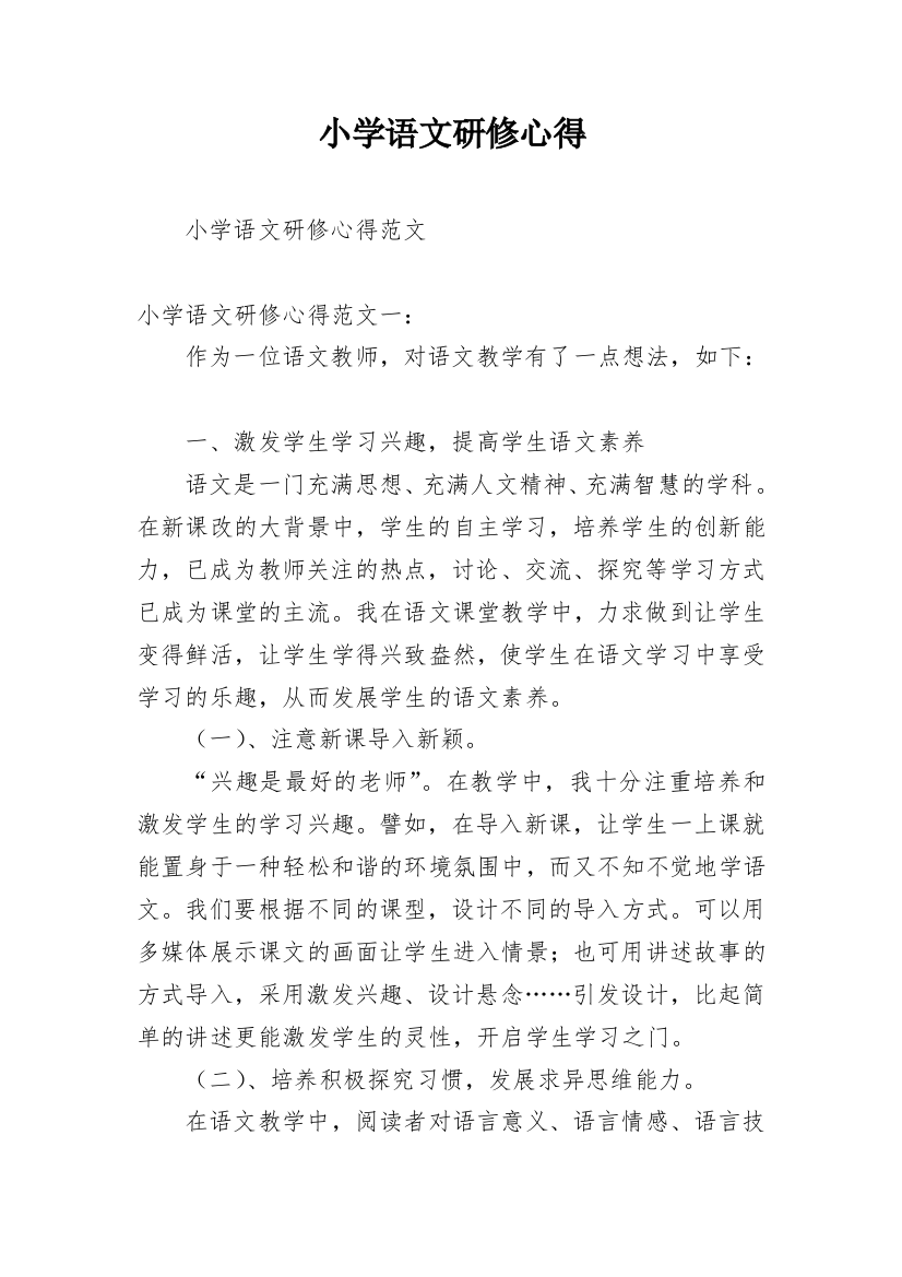 小学语文研修心得_3