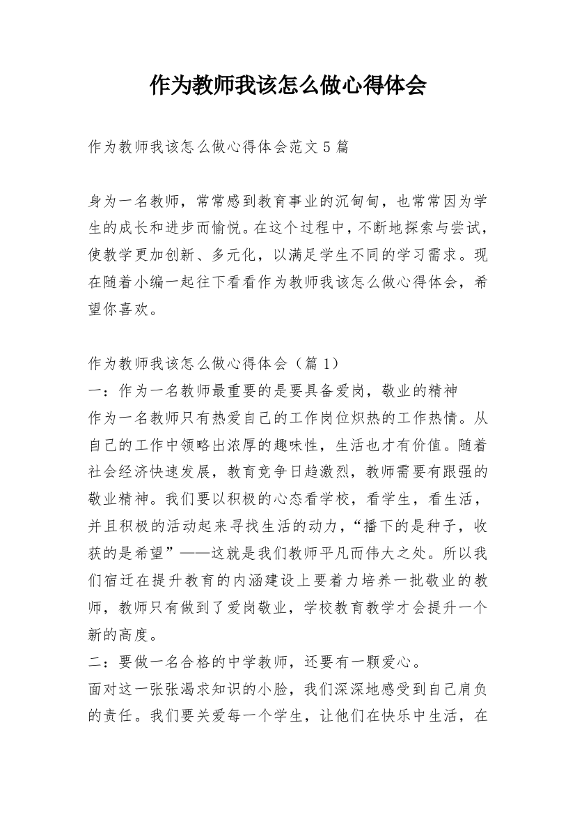 作为教师我该怎么做心得体会