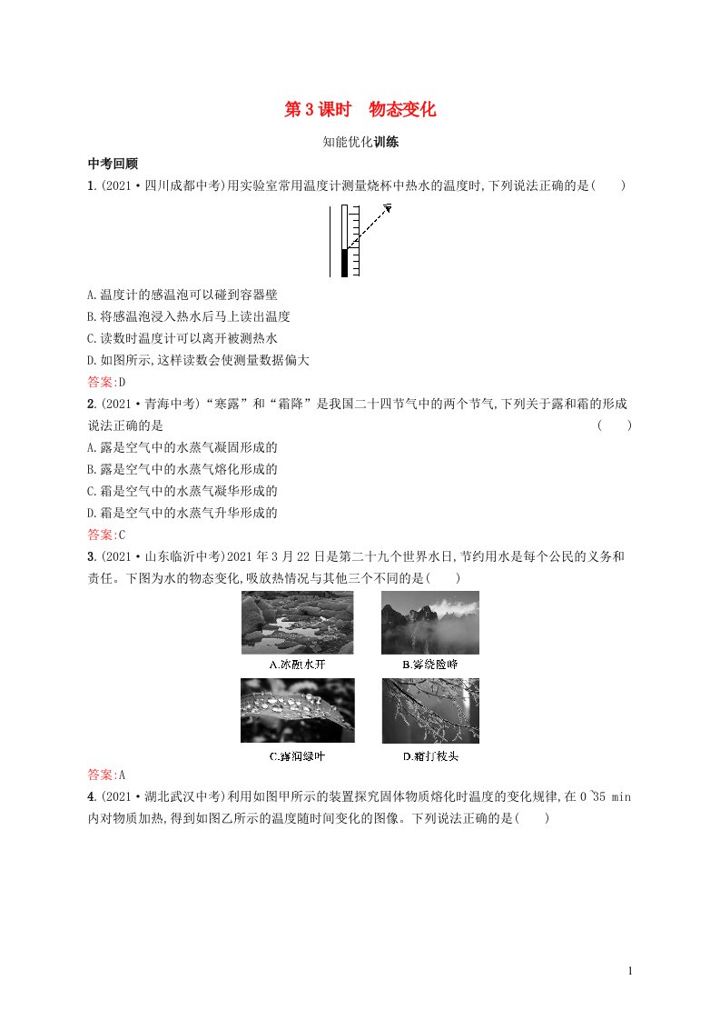 2022初中物理总复习第一单元运动声物态变化光第3课时物态变化新人教版