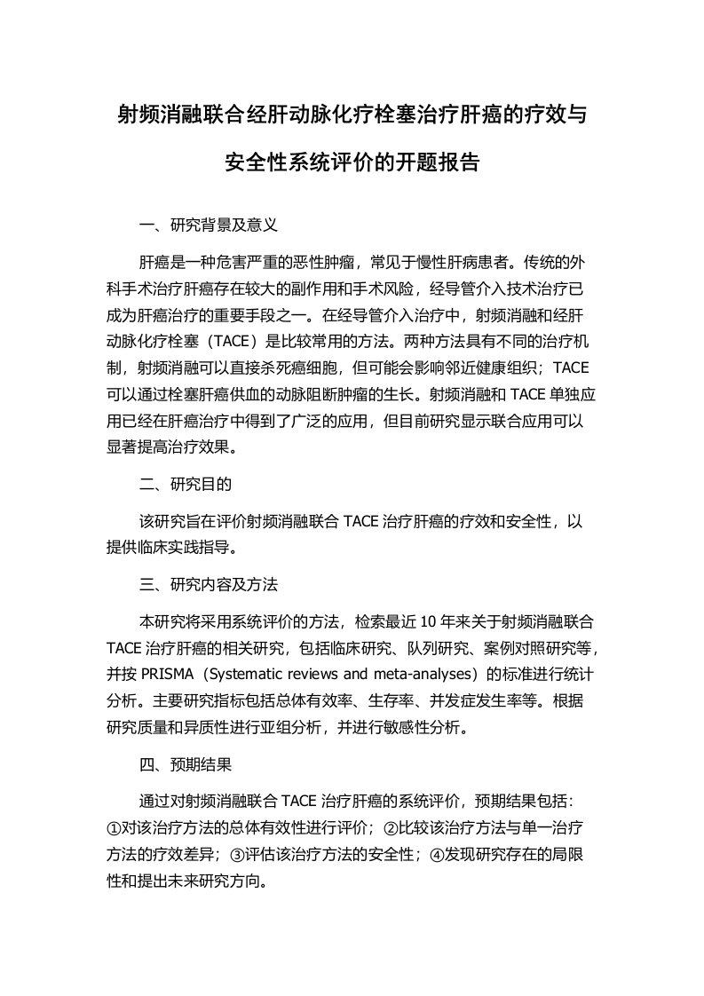 射频消融联合经肝动脉化疗栓塞治疗肝癌的疗效与安全性系统评价的开题报告