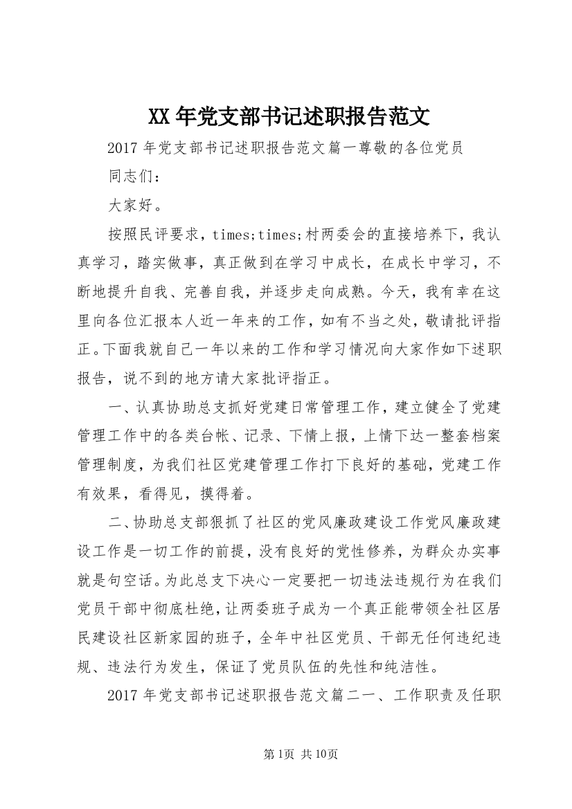 XX年党支部书记述职报告范文