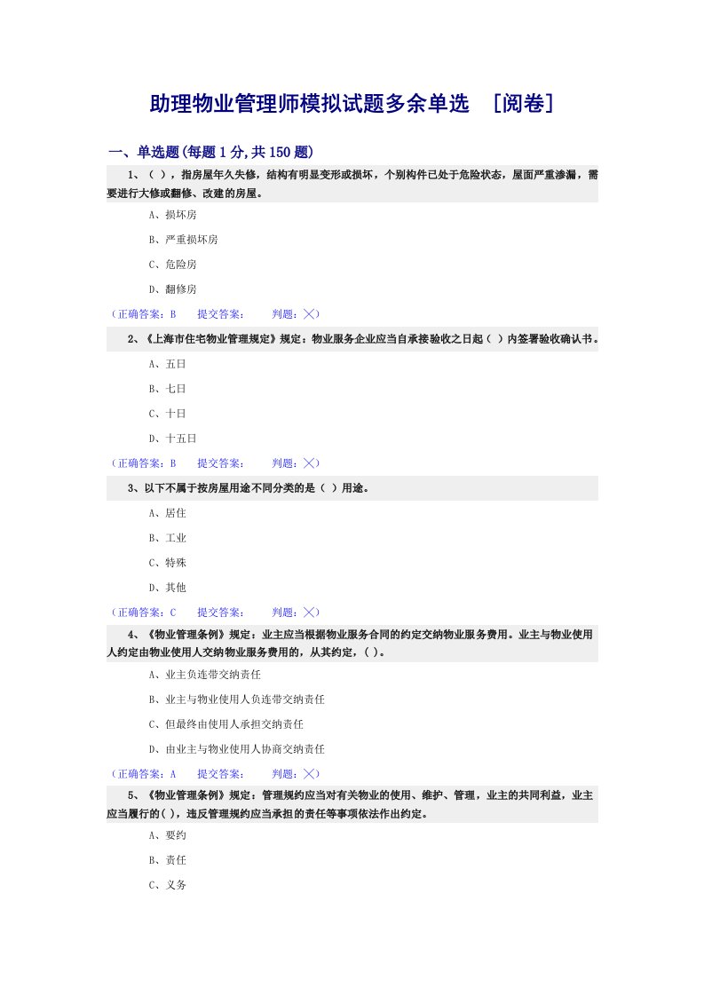 助理物业管理师-理论多余单选