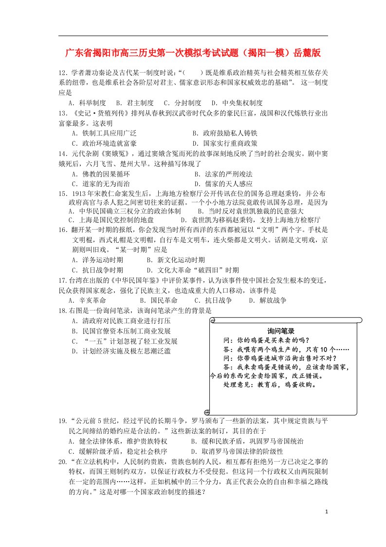 广东省揭阳市高三历史第一次模拟考试试题（揭阳一模）岳麓版