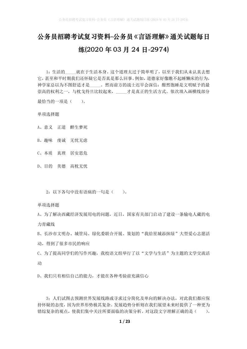 公务员招聘考试复习资料-公务员言语理解通关试题每日练2020年03月24日-2974