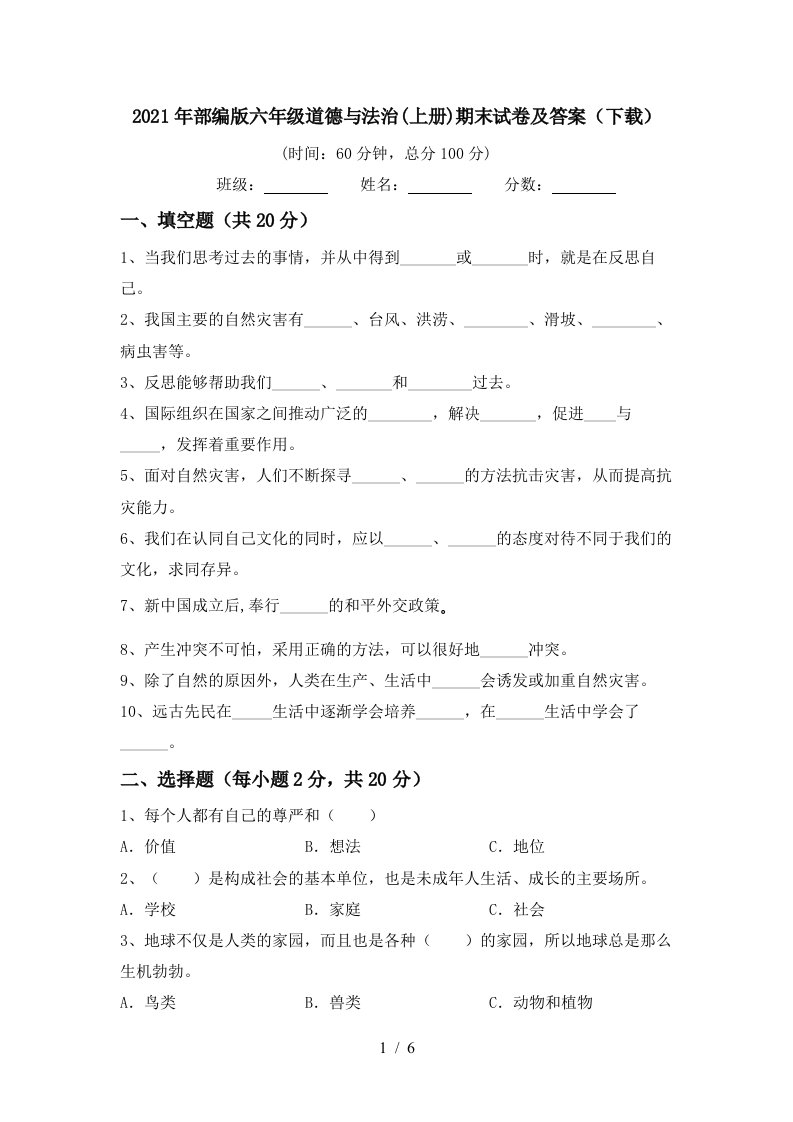 2021年部编版六年级道德与法治上册期末试卷及答案下载