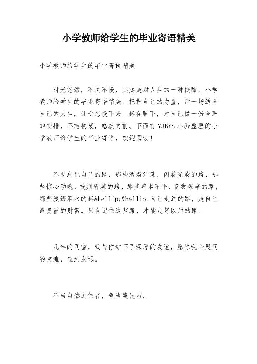 小学教师给学生的毕业寄语精美