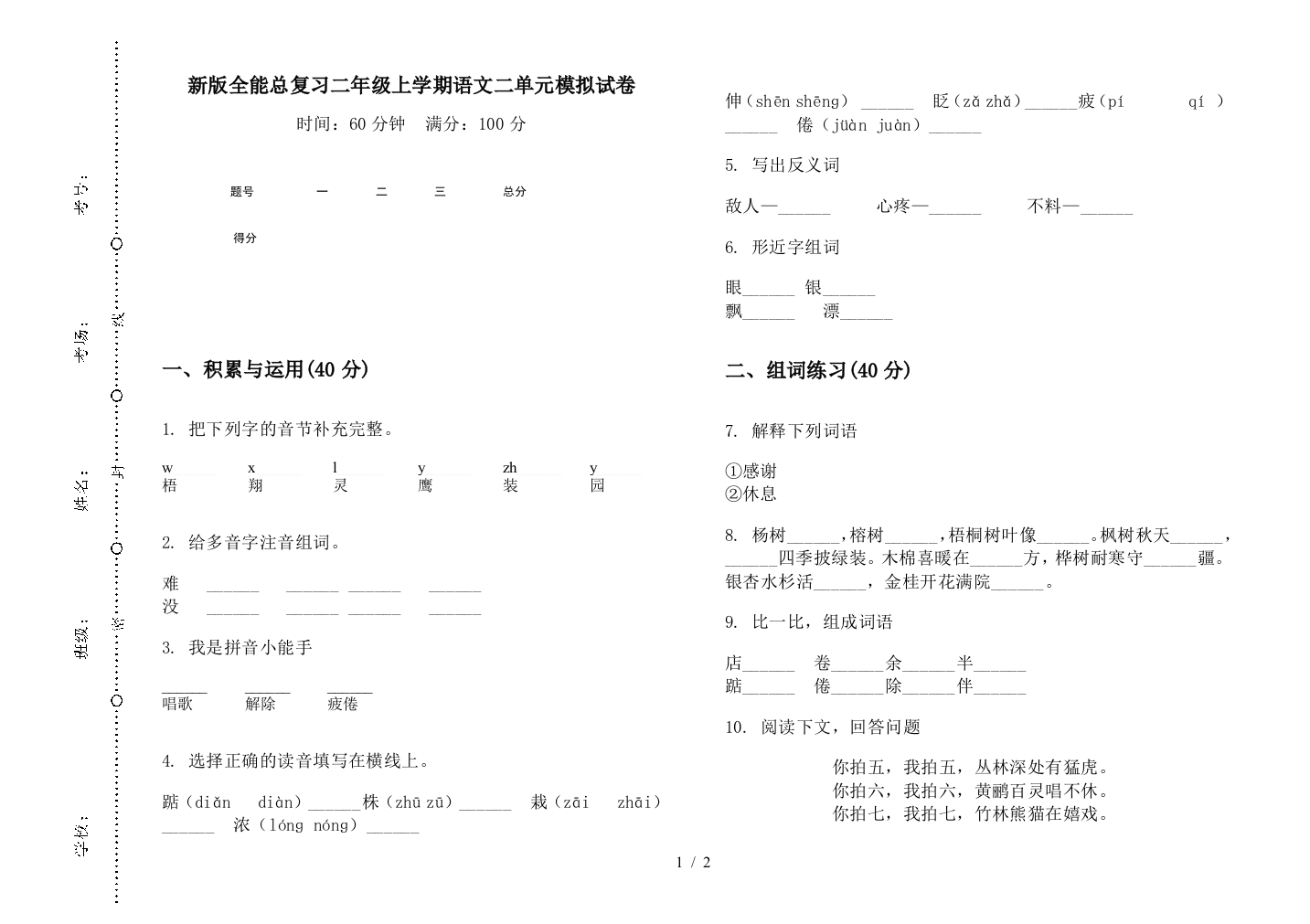 新版全能总复习二年级上学期语文二单元模拟试卷