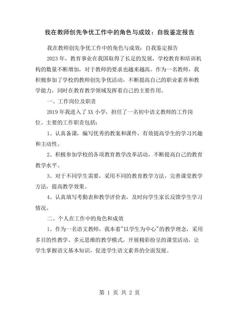 我在教师创先争优工作中的角色与成效：自我鉴定报告