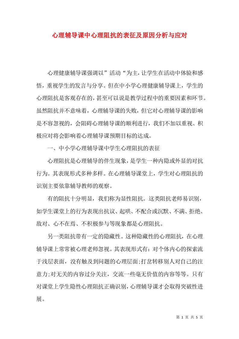 心理辅导课中心理阻抗的表征及原因分析与应对