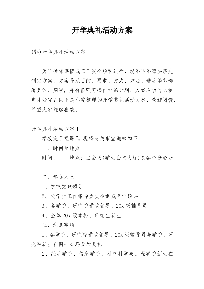 开学典礼活动方案_25