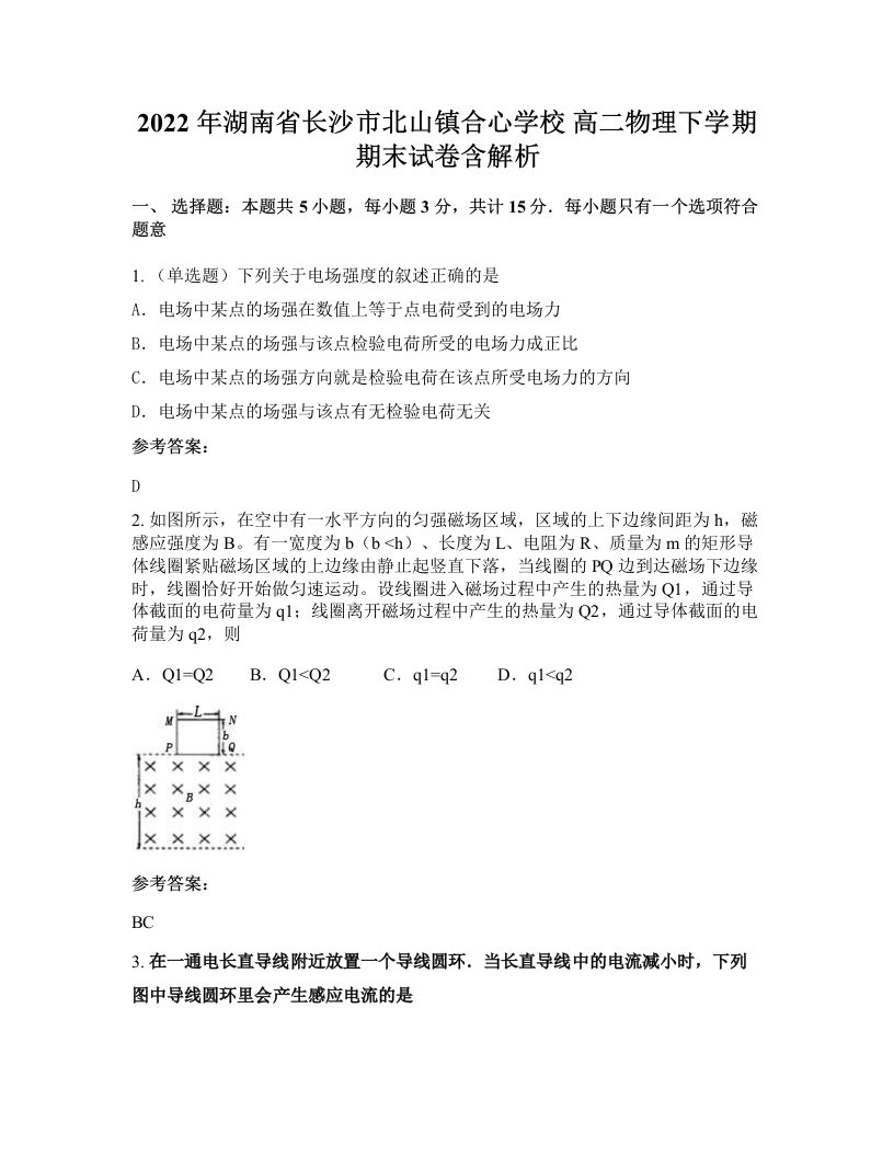 2022年湖南省长沙市北山镇合心学校高二物理下学期期末试卷含解析