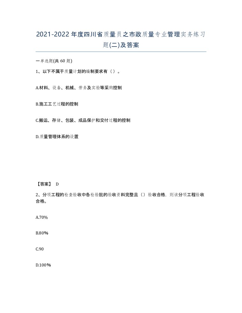 2021-2022年度四川省质量员之市政质量专业管理实务练习题二及答案