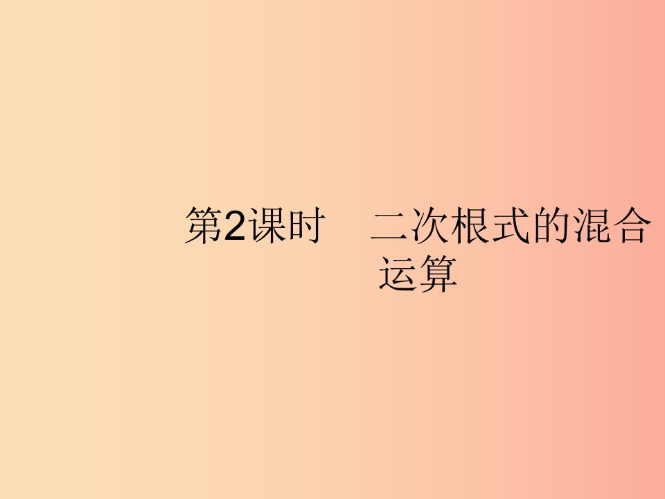 福建专版2019春八年级数学下册第十六章二次根式16.3二次根式的加减第2课时二次根式的混合运算