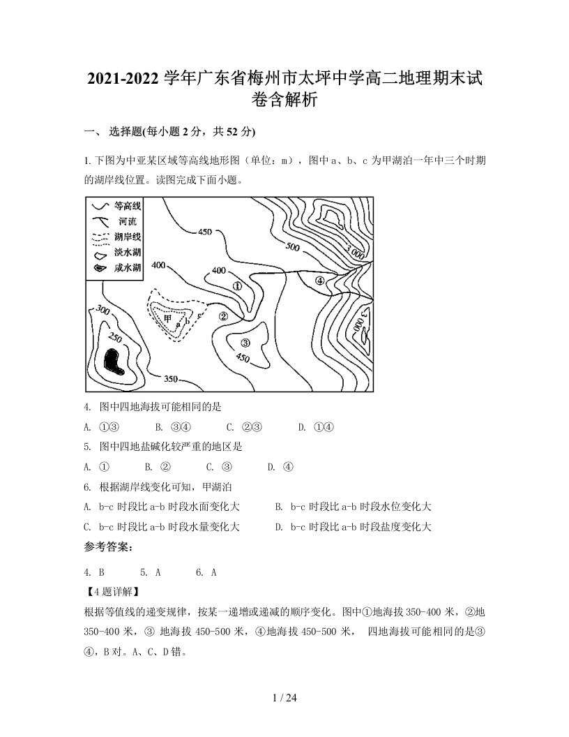 2021-2022学年广东省梅州市太坪中学高二地理期末试卷含解析