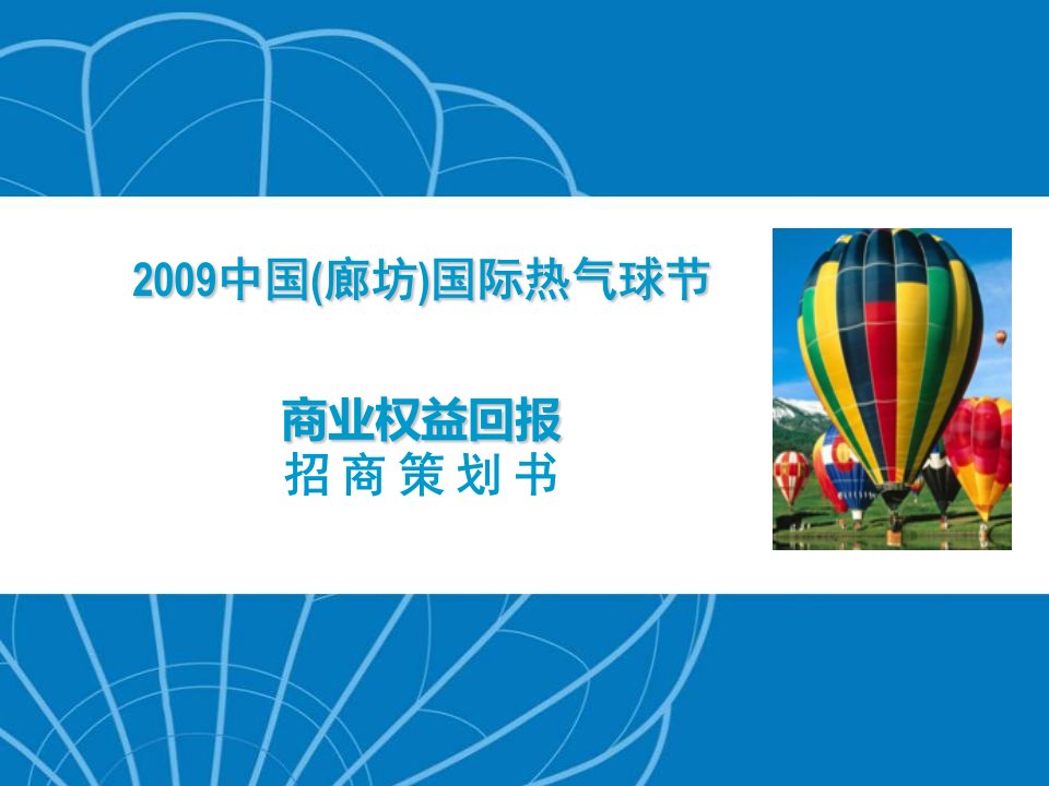 2009中国廊坊国际热气球节赞助商权益回报