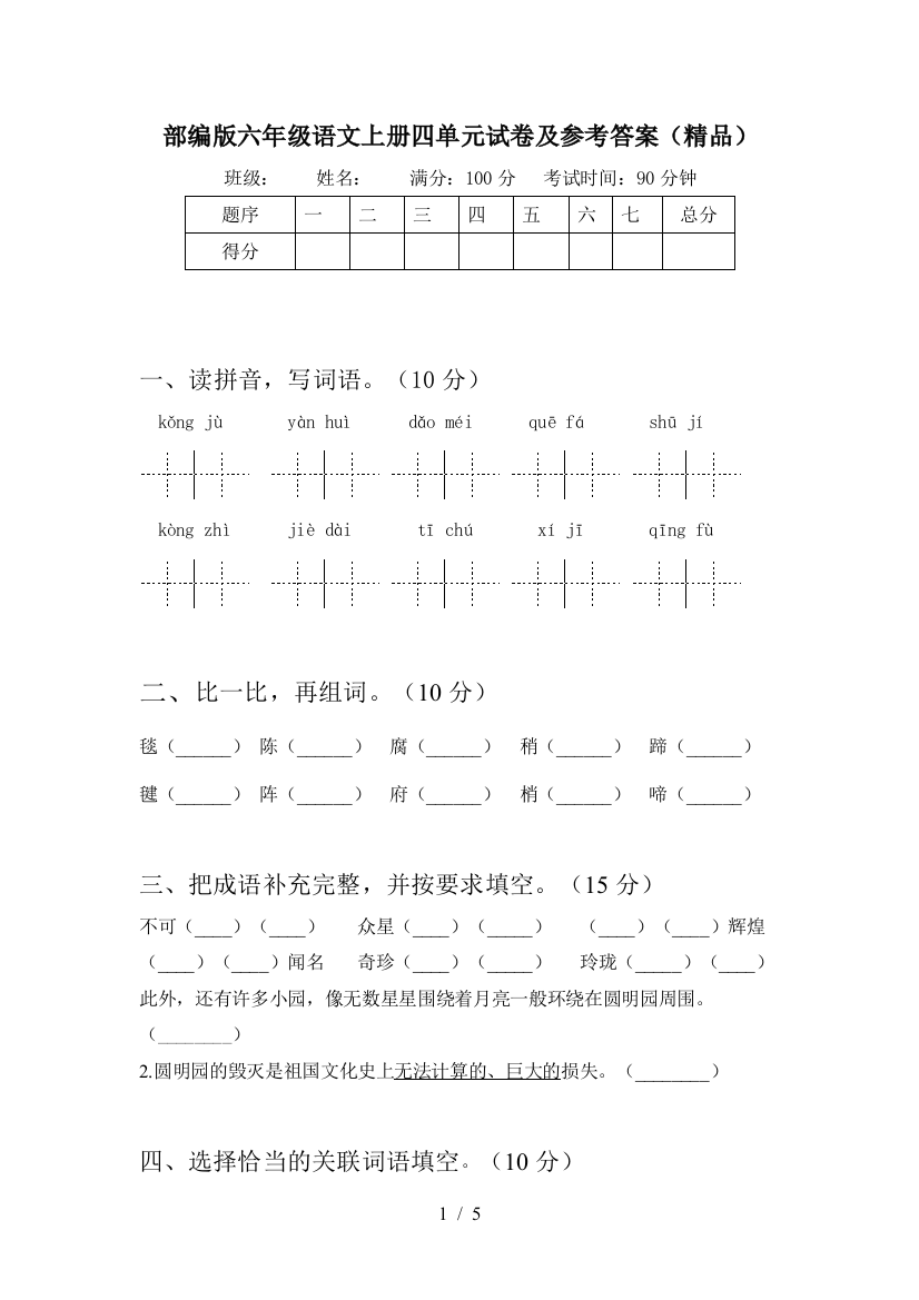 部编版六年级语文上册四单元试卷及参考答案(精品)