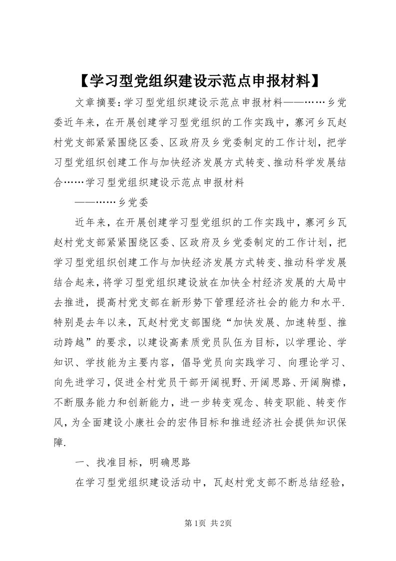 【学习型党组织建设示范点申报材料】