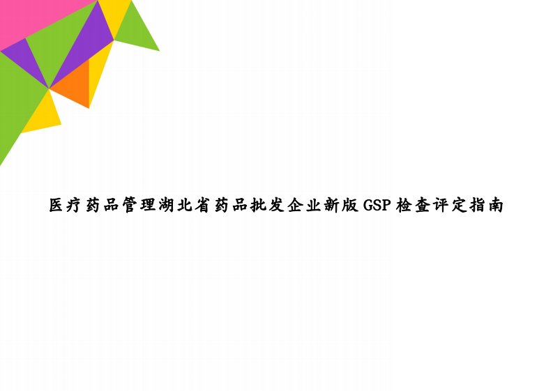 医疗药品管理湖北省药品批发企业新版GSP检查评定指南