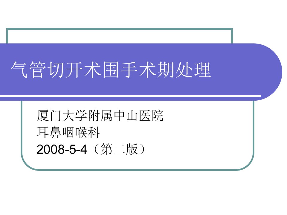 气管切开术围手术期处理