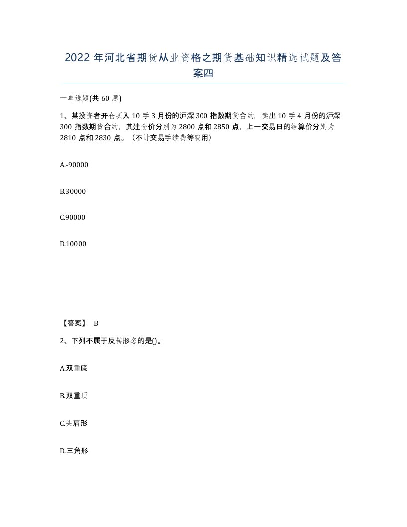 2022年河北省期货从业资格之期货基础知识试题及答案四