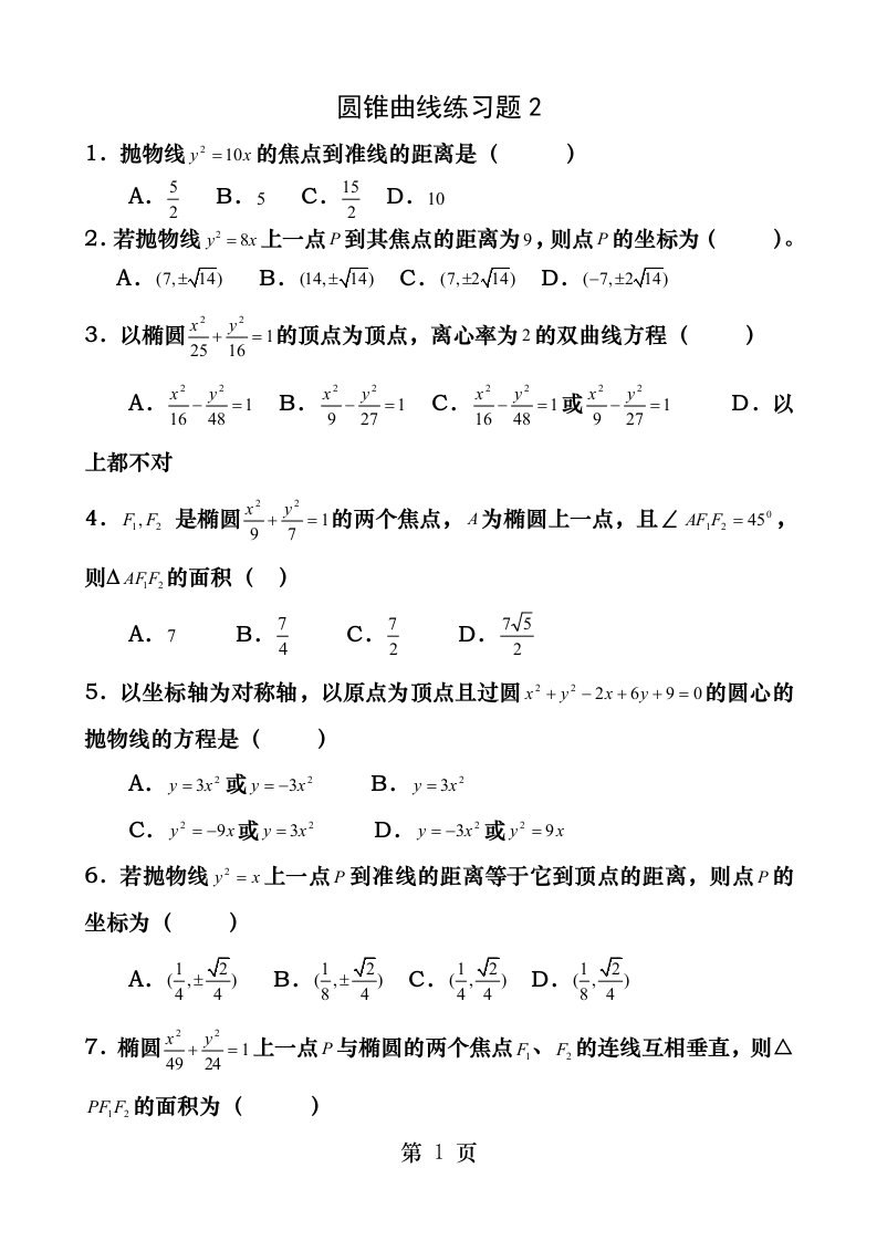 圆锥曲线练习题含答案(很基础-很好的题)