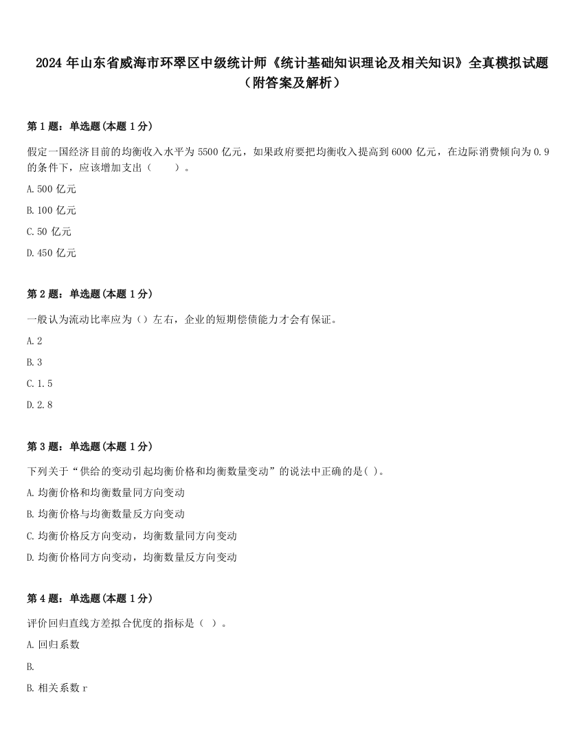 2024年山东省威海市环翠区中级统计师《统计基础知识理论及相关知识》全真模拟试题（附答案及解析）